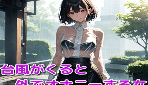 台風がくると外でオナニーする女