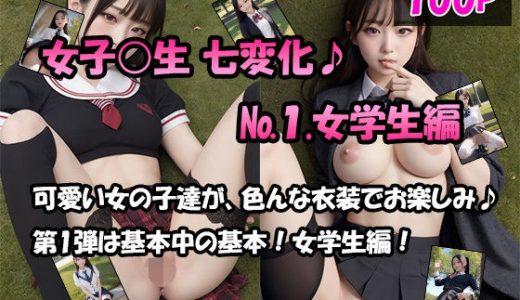 女学生 七変化！【No.1.女学生編】