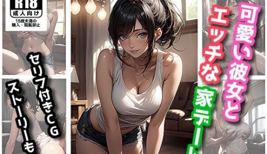 可愛い彼女とエッチな家デート