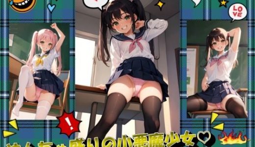 やんちゃ盛りの小悪魔少女part1