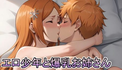 エロ少年と爆乳！井上〇姫お姉さん