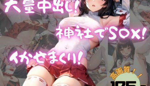 大量中出し！神社でSEX！イかせまくり！