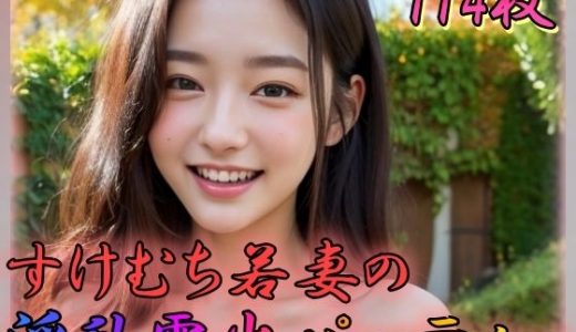 すけむち若妻の淫乱露出パーティー