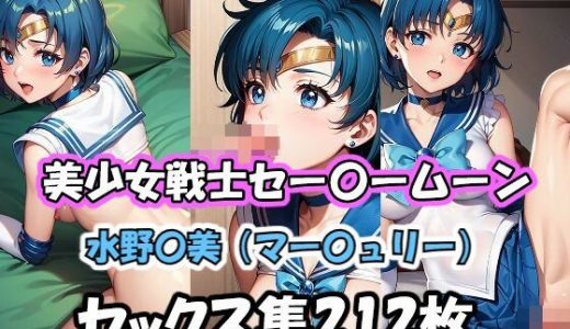 美少女戦士セー〇ームーン 水野〇美（マー〇ュリー） セックス集