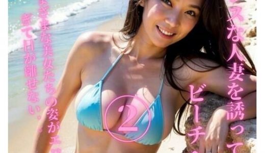 レスな人妻を誘ってビーチへ2