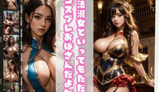 魔法淑女といってもただのコスプレおばさんだよね