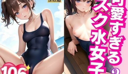 可愛すぎるスク水女子たち2