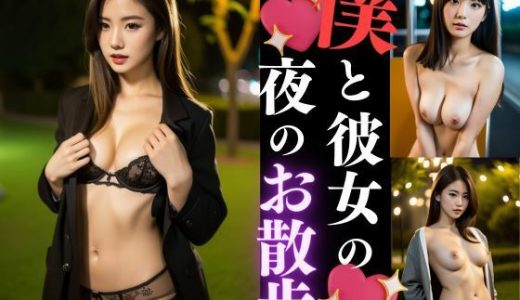 僕の自慢の彼女を脱がして歩かせるので見てください