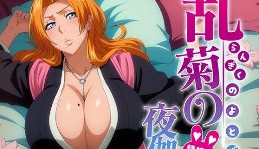 乱菊の夜伽 接待編