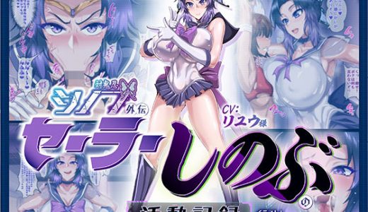 対鬼忍シノブ外伝 セーラーしのぶの活動記録