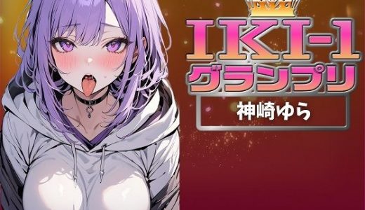 【IKI-1グランプリ】30分間ガチオナニーで神崎ゆらがイキ競い♪【マジ実演】