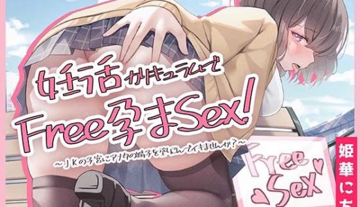 妊活カリキュラムでフリー孕まセックス！ ?JKの子宮にアナタの精子を塗りこんでイキませんか？?