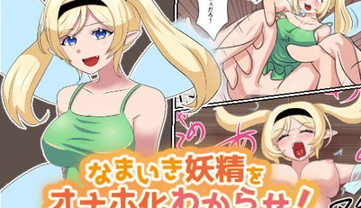 生意気妖精をオナホ化わからせ！