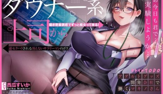 オホ声でイグイグが止まらない・・・ダウナー系上司から逆セクハラされる冴えないサラリーマンのボク。アダルトグッズ開発会社で働くマキノさん【KU100】