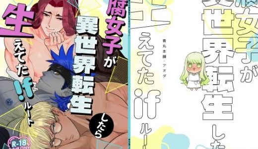 腐女子が異世界転生したら生えてた ifルート