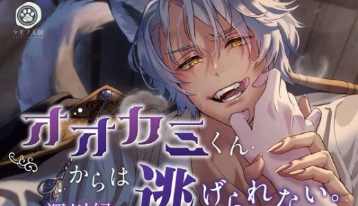 オオカミくんからは逃げられない?拾われた異世界人はオラオラ発情セックスされる運命です?