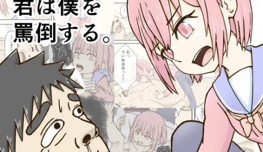 君は僕を罵倒する