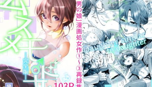 ムスメモドキー完全版ー