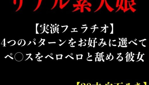 【実演フェラチオ】4つのパターンをお好みに選べてペ○スをペロペロと舐める彼女【20才 白石るき】