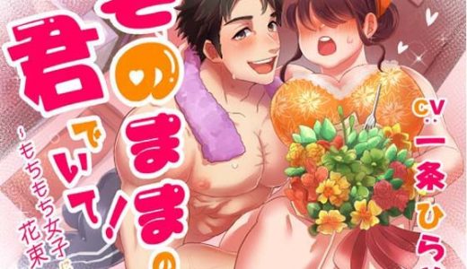 そのままの君でいて！  ?もちもち女子に花束を?