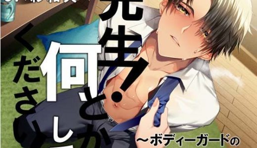 先生！ 何とかしてください！?ボディーガードの俺に抱かせて！?