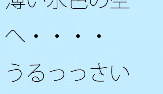 【無料】薄い水色の空へ・・・・うるっっさい