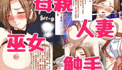 美人人妻巫女さんが触手神サマにお供えされちゃう♪