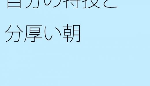 【無料】自分の特技と分厚い朝