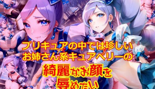 プリキュアの中では珍しいお姉さん系キュ〇ベリーのきれいなお顔を辱めたい