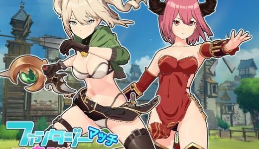 ファンタジーマッチ -可愛い女の子たちとHマッチしよう-