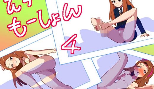 えろ・もーしょん！4