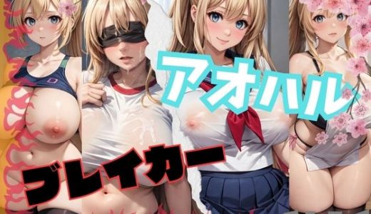 アオハルブレイカー Vol.1