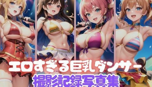 あまりにもエロすぎて大人気な巨乳ダンサー集団撮影記録写真集