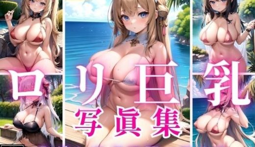 ロリ巨乳の羞恥姿を堪能集