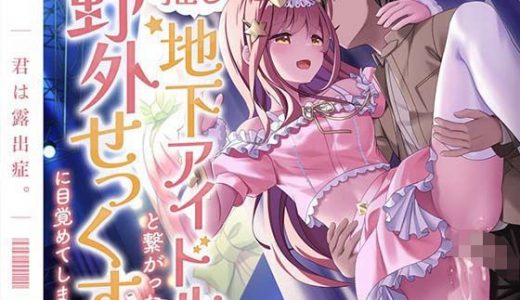 推し地下アイドルと繋がったら野外せっくすに目覚めてしまった