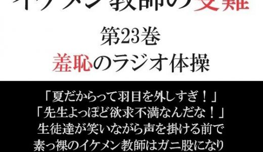 イケメン教師の受難 第23巻 羞恥のラジオ体操