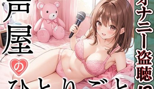 【プライベートオナニー実演】声屋のひとりごと【一般OLちゃん】【FANZA限定版】