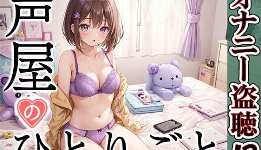 【プライベートオナニー実演】声屋のひとりごと【鵜島愛日】【FANZA限定版】