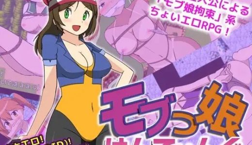 モブっ娘はんてぃんぐ