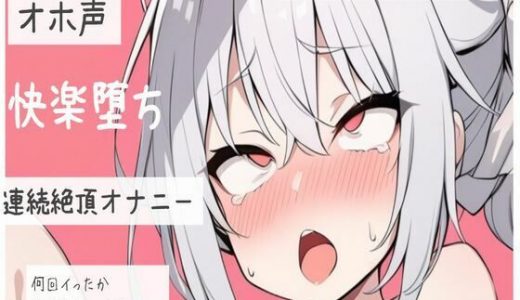 【オホ声】快楽堕ちおまんこ連続絶頂オナニー