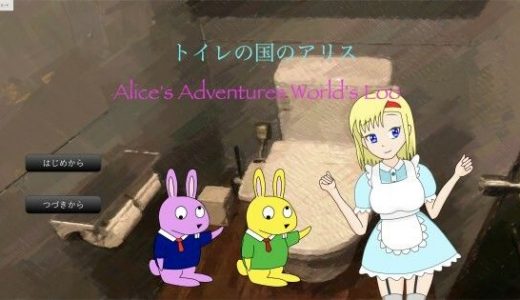 トイレの国のアリス［Windows版］