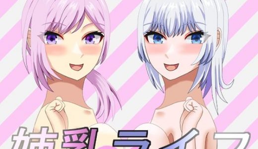 姉乳ライフ