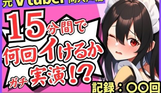 ※期間限定110円！【性欲つよつよ禁欲メイドさん！？】元VTuber同人声優のちん媚び妄想ご奉仕オナニー実演！雑魚まんこ夢中の2点責め悶絶アヘオホ連続絶頂！【姫宮ぬく美】