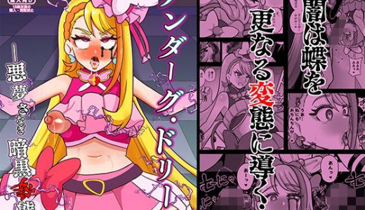 アンダーグ・ドリーム ?悪夢 さなぎ 暗黒変態?