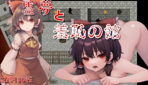 霊夢と羞恥の館