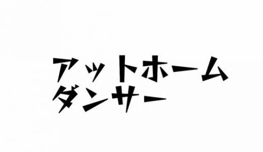 アットホームダンサー/アクシデント