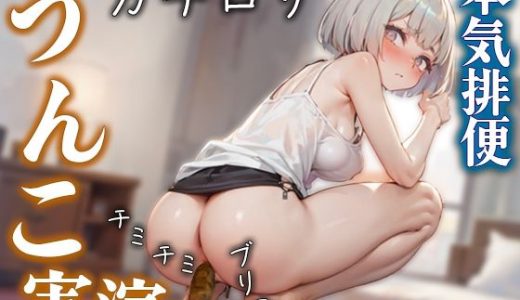 【ユルユルうんこ・おなら】ガチロリの本気排便♪ 優しい声とゆるゆるアナルのギャップは絶対抜けます！！『あ、出ちゃいそう・・・ブリュウウウ・・・』