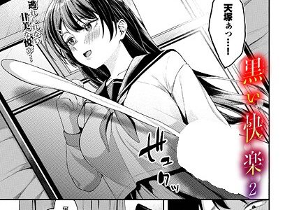 黒い快楽2