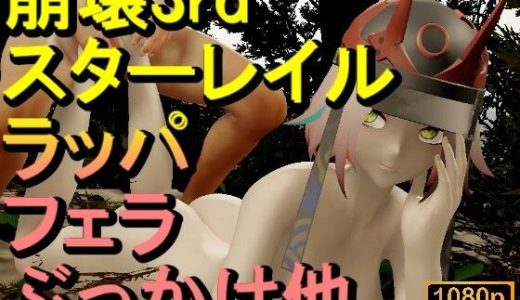 【ROMV335】【動画】ラッパ - 崩壊3rd - とFF7クラウド「足こきバックぶっかけフェラチオ立ちバック」