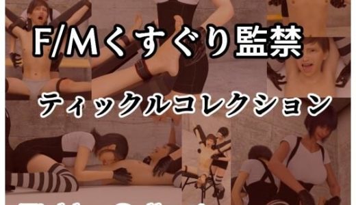 閉じ込められてくすぐられる  Fmくすぐり監禁Tickle Collection